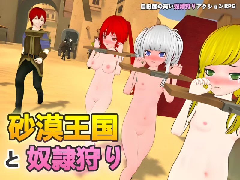 更新2.02[PC/神作/3D/互动/官中奴隶全动态]沙漠王国与奴隶狩猎 [1+1.27G][百度盘]