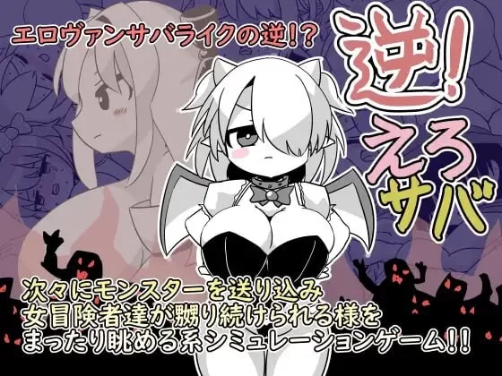 [日式SLG/战斗H/新作/PC]逆转吧杂鱼！逆！えろサバv1.00 生肉版 [1+400M][百度盘]