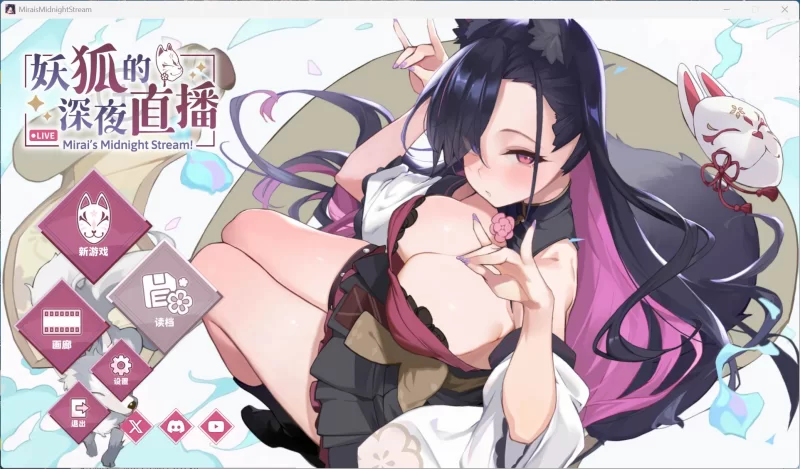 【SLG/中文/全动态/全CV】妖狐的深夜直播 PC端 [1+8.6G][百度盘]