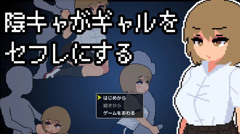 【互动SLG/像素全动态/汉化】阴角宅男把现充辣妹V1.0 AI汉化 [1+900MB][百度盘]