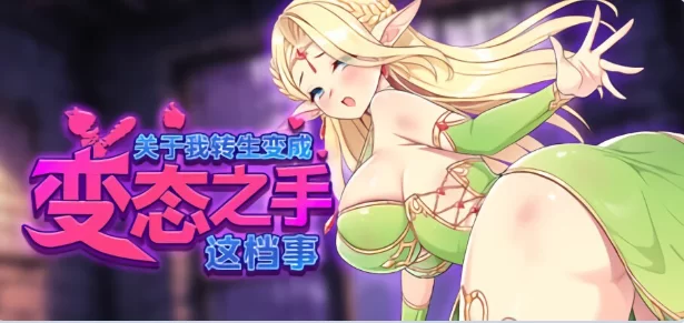 PC[肉鸽SLG异种奸】关于我转生成为变态手的那档事~动态步兵 [1+2.1G][百度盘]