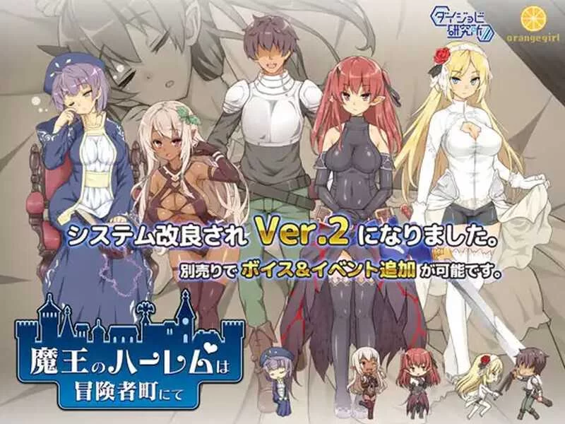 【经营SLG/官中/步兵/PC】魔王的冒险者小镇 魔王のハーレ… [1+3.58G][百度盘]