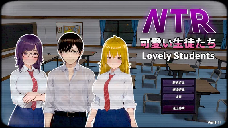 PC-SLG 沙盒/3D/NTR寝取/动态 NTR-可爱的学生们 V1.11 DL官中 [1+1.20GB][百度盘]