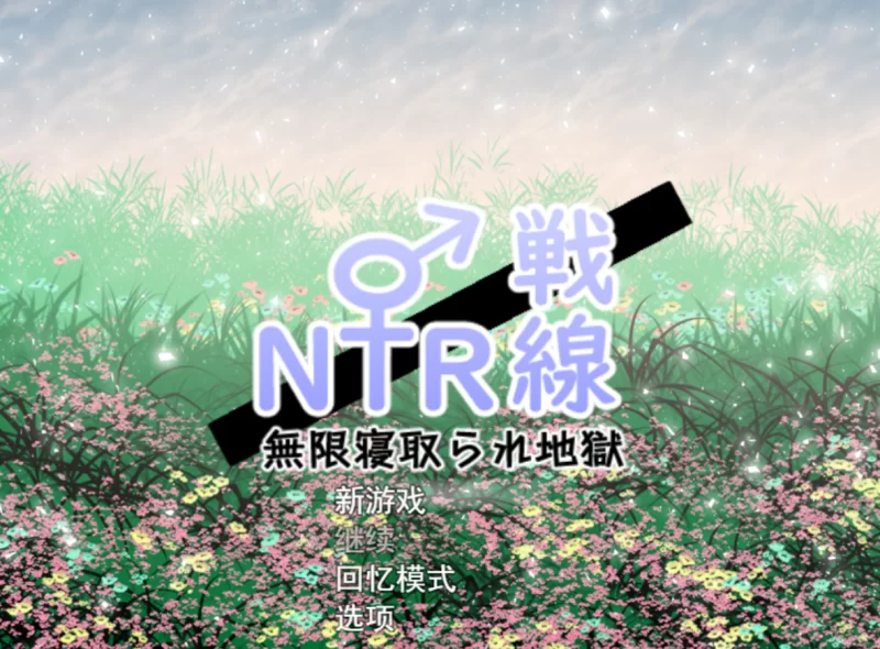 [PC-RPG]NTR与被NTR ! 寝取汉化版特典漫画+全CG [1+3.3g][百度盘]
