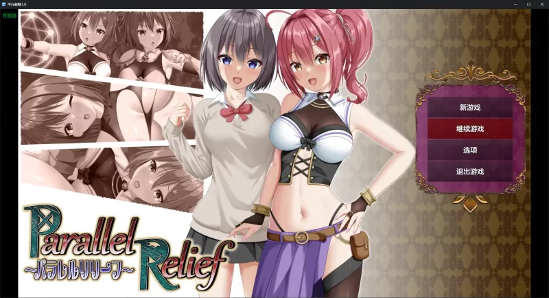 [PC+安卓RPG] 【日系RPG/AI汉化/NTR】平行救赎1.0 AI汉化版【PC+… [1+2.89G][百度盘]