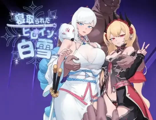 【日系RPG/AI汉化】被寝取的女主角白雪1.0 [1+1.37G][百度盘]