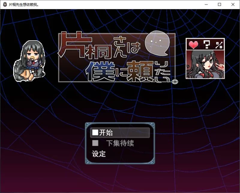 【日式RPG】pc片桐さんは僕に頼りたい 机翻汉化版 600M [1p+600M][百度盘]