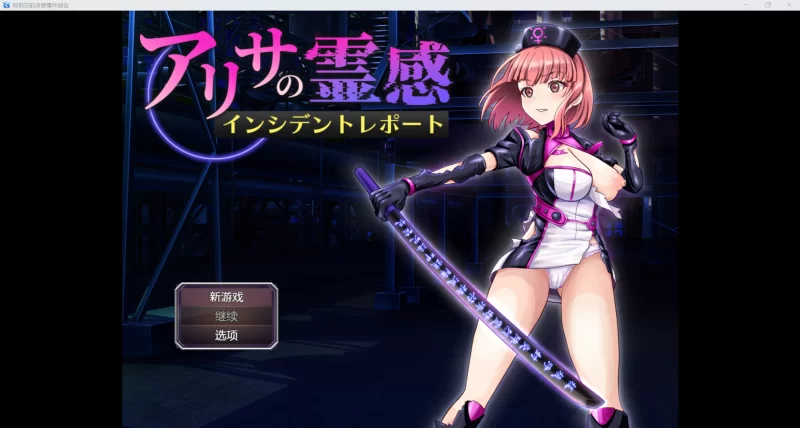 [日系RPG/AI汉化/2D]阿莉莎的灵感事件[PC+安卓/1.28G] [2+1.28G][百度盘]