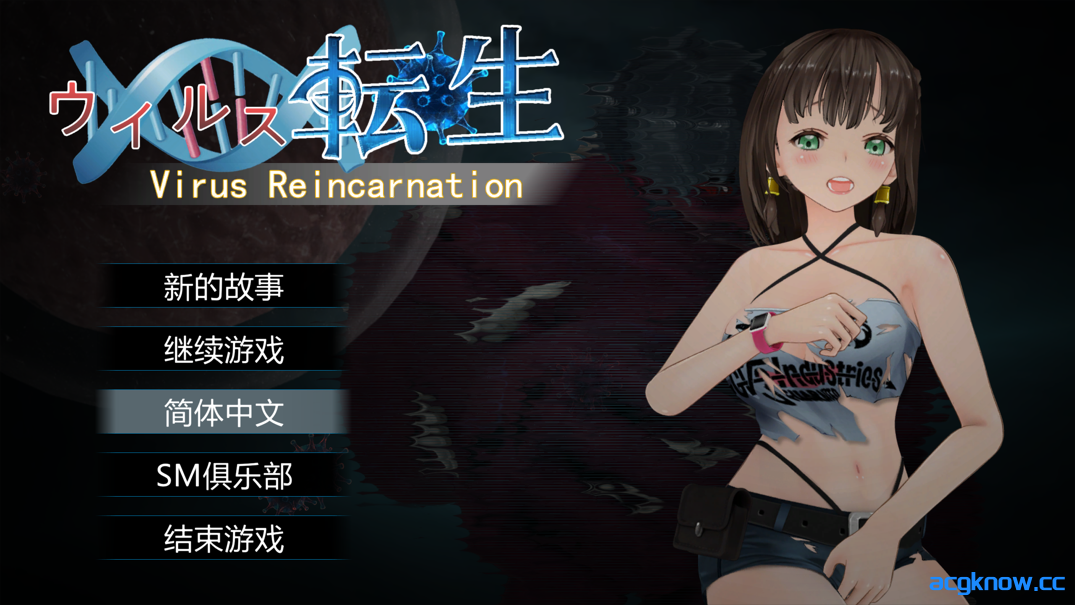 [PC][ACT/官中/全动态]病毒转生 Virus Reincarnation Ver1.0 官方中文版+全CG[736M]