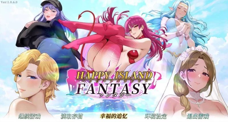 【日系SLG精品/官中/步兵/PC】幸福岛幻想 Happy Island Fantasy Ve… [1+5.70G][百度盘]
