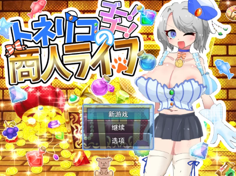 [PC]梣树加油Go！Go！商人生活v1.03 AI汉化版+全回想存档 [1+1.5G][百度盘]