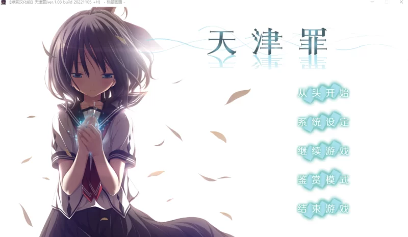 [PC-ADV]天津罪无码完整全线汉化硬盘版+存档HS全部汉化 [1+7g][百度盘]