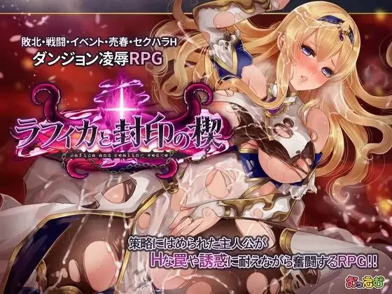 [PC/RPG]菈菲卡与封印之楔 [1+915M][百度盘]