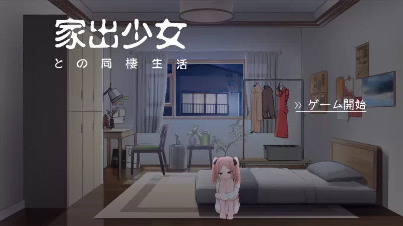 [互动SLG/汉化/动态/PC]与离家出 走少女的同居生活 [1+524m][百度盘]
