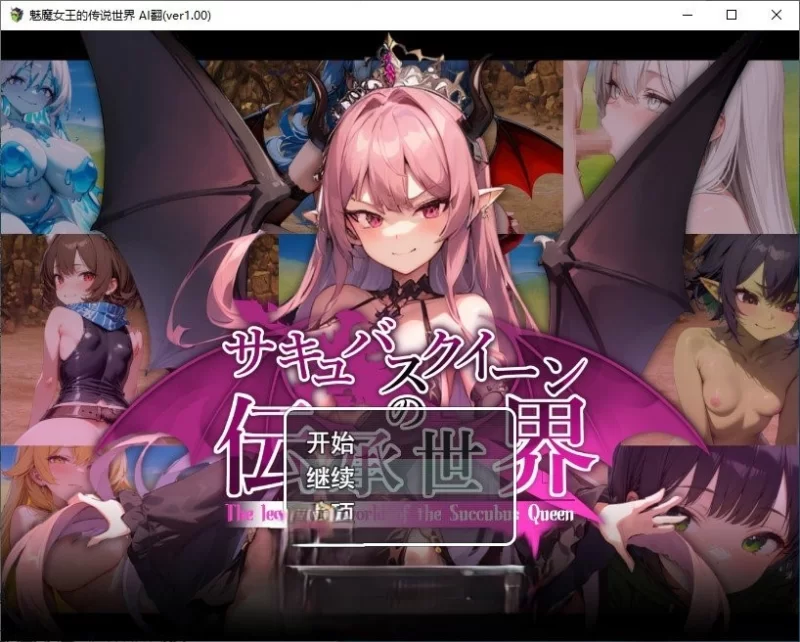 PC[RPG/汉化]魅魔女王的传说世界 含存档 [1+1.6g][百度盘]