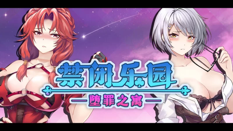 【ACT/PC/全动态】禁闭乐园：堕罪之寓 官方中文步兵版… [1+710M][百度盘]