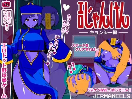 [PC/佳作/全CG/汉化/像素/巨乳/动态] 脱衣猜拳~僵尸娘的诱惑~ [1+231M][百度盘]