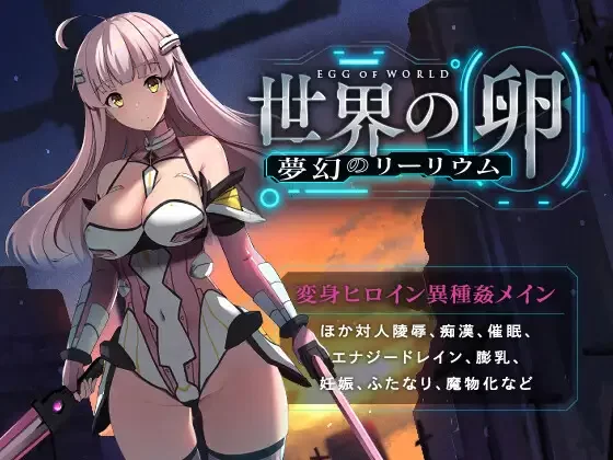 PC-RPG  世界之卵:梦幻利利乌姆 ver2.03官中汉化 [1+959MB][百度盘]