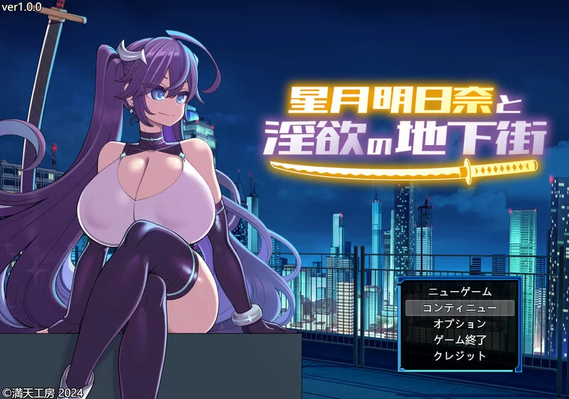 【爆款RPG/战斗H/汉化】星月明日奈と淫欲V1.0.1 AI汉化+全DLC [1+2.60G][百度盘]