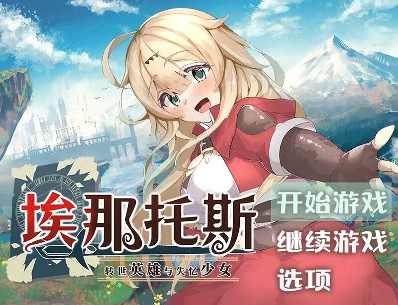 [探索RPG/冒险/pc] 埃那托斯转世英雄与失忆少女Build.11411495官中完整版 [2.40G] [1+2.4G][百度盘]