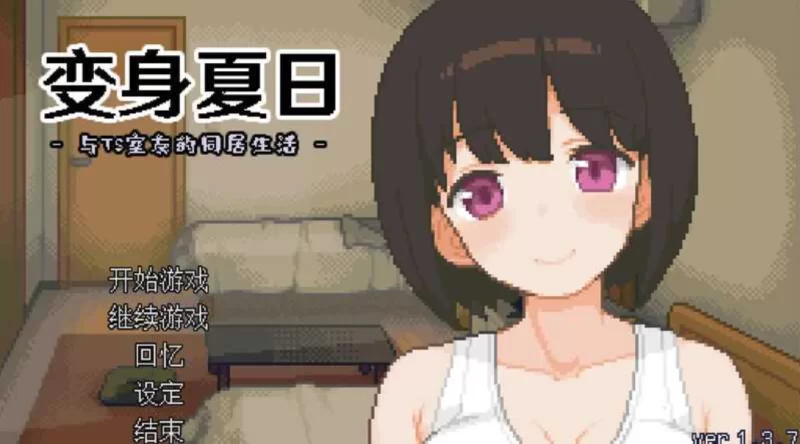 [PC像素SLG]变身夏日：与TS室友的同居生活1.37官中步兵 [1+203m][百度盘]