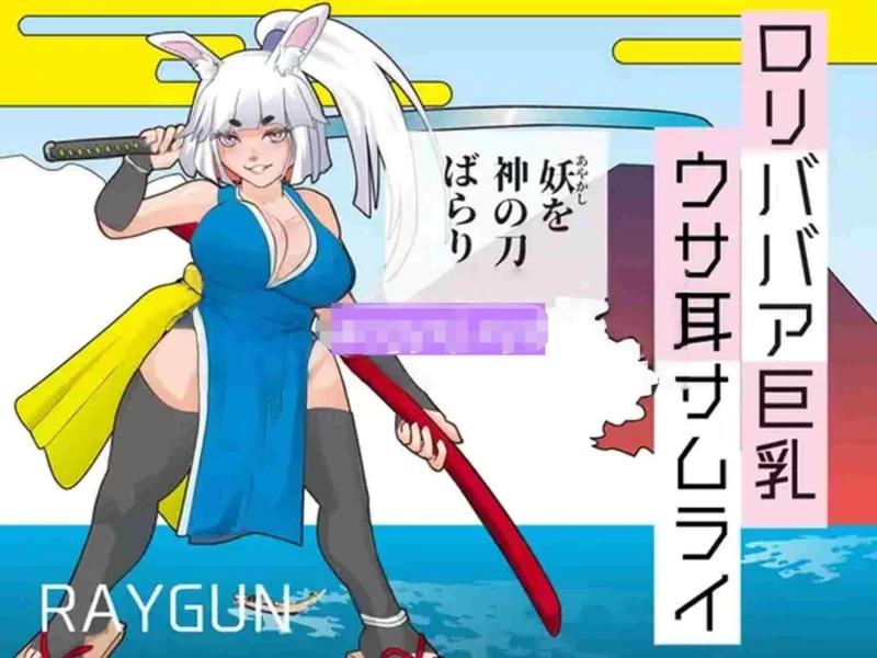 新作[日式SLG/爆乳/pc] 萝莉老太婆巨乳兔耳武士AI汉化版+全回想存档 [380M] [1+380M][百度盘]