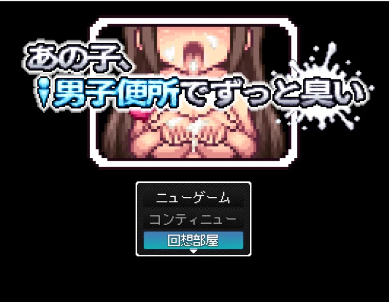 【PC端小游戏】那家伙，在男厕所里一直闻味儿 [1+227M][百度盘]