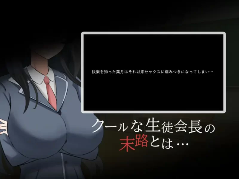 [PC恶堕RPG]高冷系学生会长的淫乱的一天汉化版 [1+1.1g][百度盘]