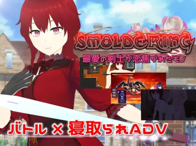 [PC-RPG] [RPG/NTR/个人DeepSeek R1汉化] SMOLDERING 最爱剑士所恋慕… [1+2.49G][百度盘]