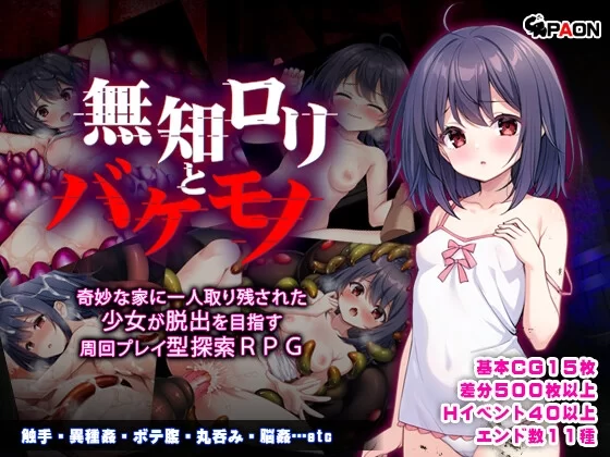 [日式RPG/异种X/新作] 无知洛丽与怪物 PC+安卓 AI汉化 [1+1.3G][百度盘]