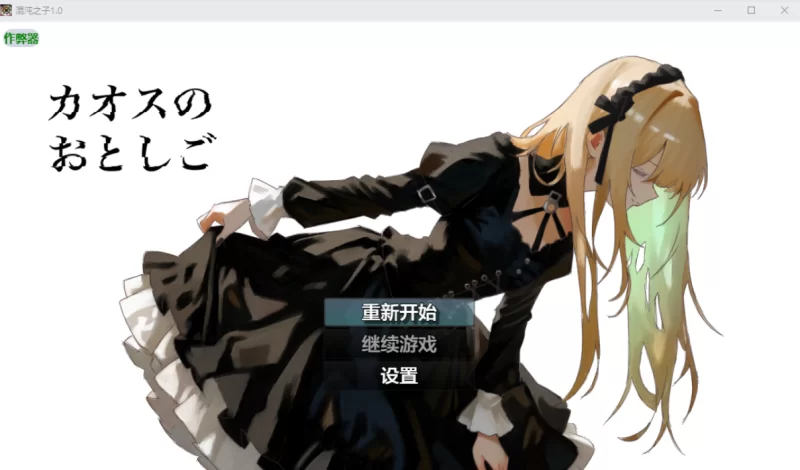 [日系RPG]混沌之子1.0汉化版PC+安卓+作弊码 [2+1.9g][百度盘]