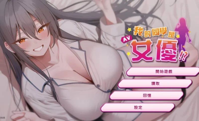 【SLG/官中/步兵/PC】我的同學是女優/My Classmate is AV Actress … [1+500M][百度盘]