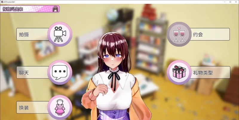 [互动SLG/PC/动态]AV导演生活！V1.239 STEAM官方中文步兵版+存档[新 [1+3.6G][百度盘]