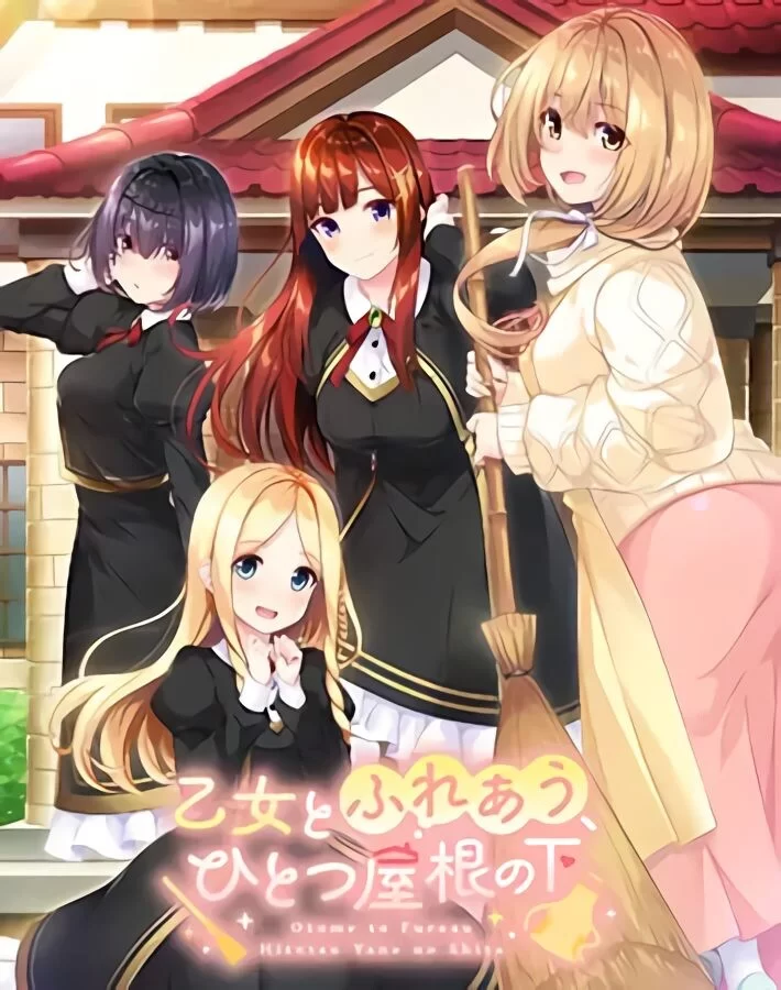 PC[日式ADV/恋爱] 与少女交流的同一屋檐下 精翻汉化+全CG存档 [1+2.4g][百度盘]