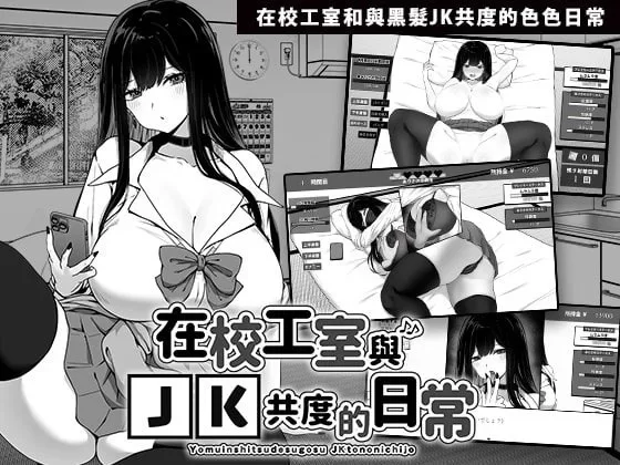[PC-SLG] [SLG/官方中文] 在校工室与JK共度的日常 v1.04官中汉… [1+415M][百度盘]