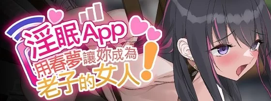 [PC/互动SLG/中文/2D步兵] 淫眠App~用春梦让妳成为老子的女人! [1+300M][百度盘]