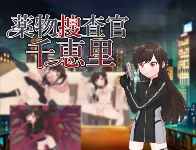 【PC/新作/存档/RPG/恶堕/AI汉化】药物搜查官千惠里v1.0 [1+1G][百度盘]