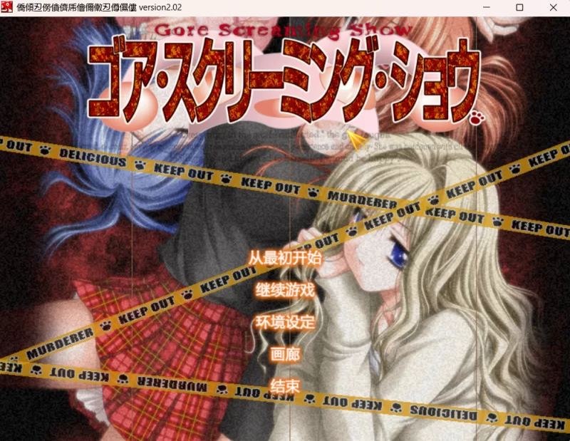 【PC/汉化/ADV/步兵】戈尔尖叫秀 Gore Screaming Show+全CG存档 [1+920MB][百度盘]