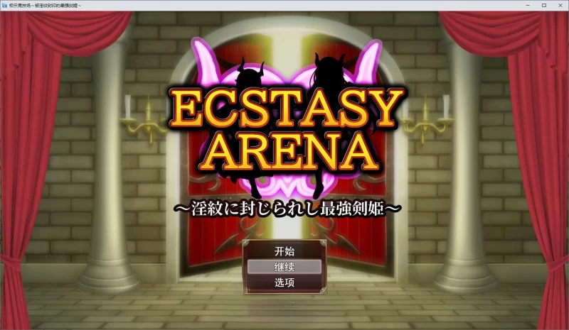 PC[RPG/汉化]极乐角斗场～受淫纹所困的至强剑姬～含存档 [1+1.3g][百度盘]