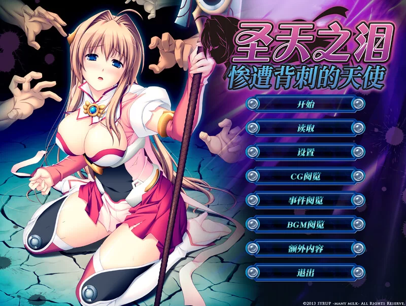 【拔作ADV/淫虐多P/官中】圣天之泪：惨遭背刺的V1.0 STEAM官中 [1+8G][百度盘]