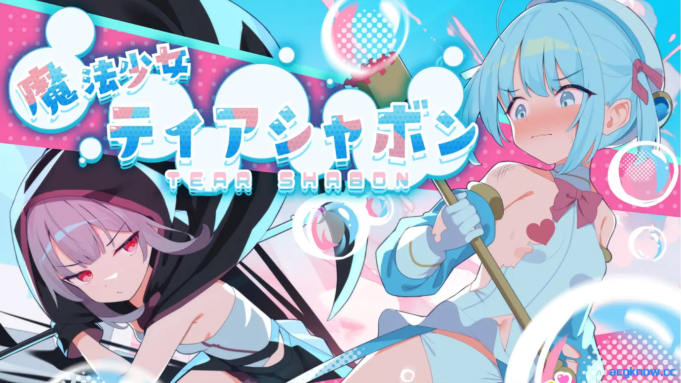 [PC] [日系RPG/官中/动态] 魔法少女泪泡 魔法少女ティアシャボン 官方AI汉化版[1.33G]