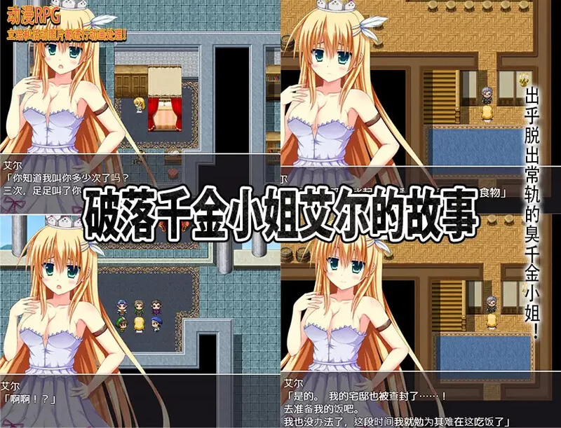 【脱出RPG/动态/汉化】破落千金小姐艾尔的故V1.0 内嵌AI汉化 [1+1G][百度盘]