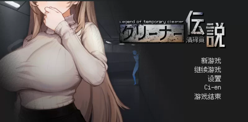 [PC-SLG] [SLG/官方中文] 清洁工传奇 Ver2.01官中汉化体验版[1.04… [1+1.04G][百度盘]