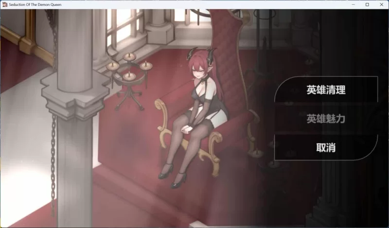 【pc/互动SLG/步兵/动态】恶魔女王的诱惑 V0.2.7.5 官方中文 [1+360m][百度盘]
