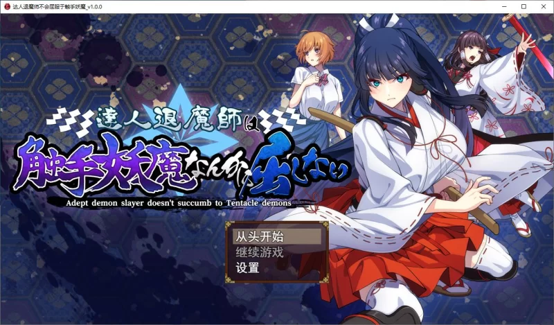 【日式RPG】pc驱魔大师不会屈服于触手恶魔 DL机翻版4.8G [1p+4.8G][百度盘]