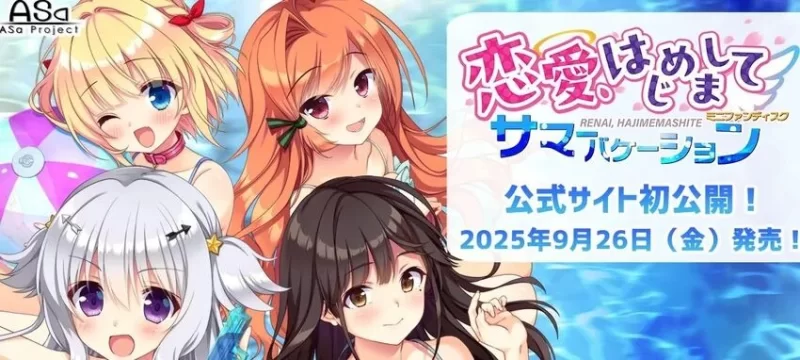【PC】与恋爱初次见面 FD 夏日假期[AI汉化版+9月新作⭐] [1+2g][百度盘]