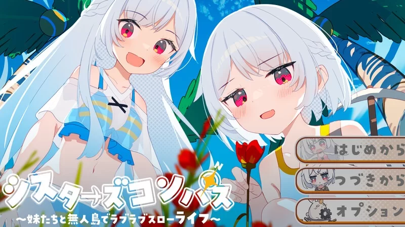 【探索RPG/后宫/通X】 姊妹指南针~与妹妹们在无人岛上的甜蜜慢生活[aop模拟器] [1+1.03g][百度盘]