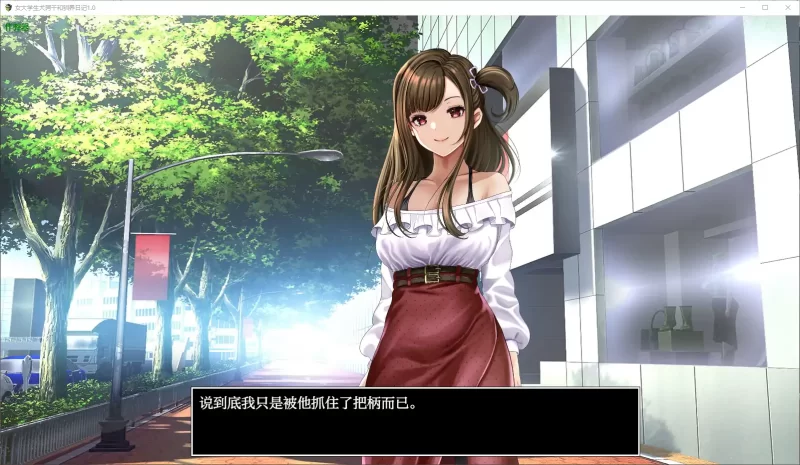 [PC-RPG] 【日系RPG/AI汉化/动画】女大学生犬饲千和驯养日记1… [1+0.48G][百度盘]