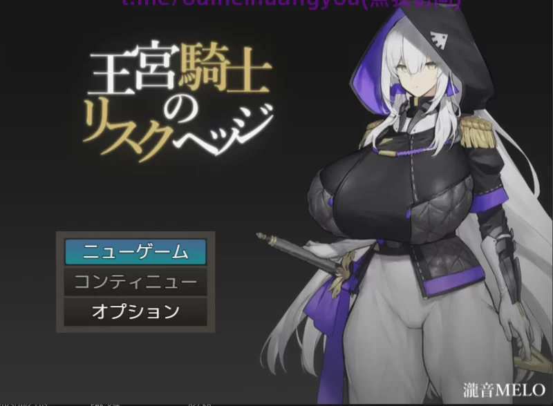 【PC/佳作/恶堕/巨乳/肌肉+大雷/CV/汉化】王宫骑士的风险对冲 [1+535M][百度盘]