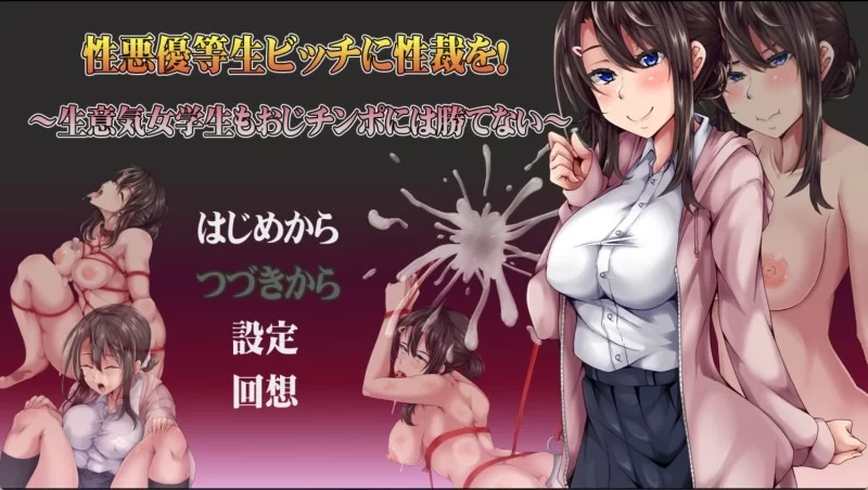 【SLG/NTR/PC/AI汉化】给性格恶劣的优等生婊子性制裁 [1+660M][百度盘]